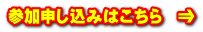 参加申し込みはこちら　⇒